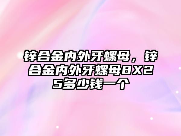 鋅合金內(nèi)外牙螺母，鋅合金內(nèi)外牙螺母8X25多少錢一個