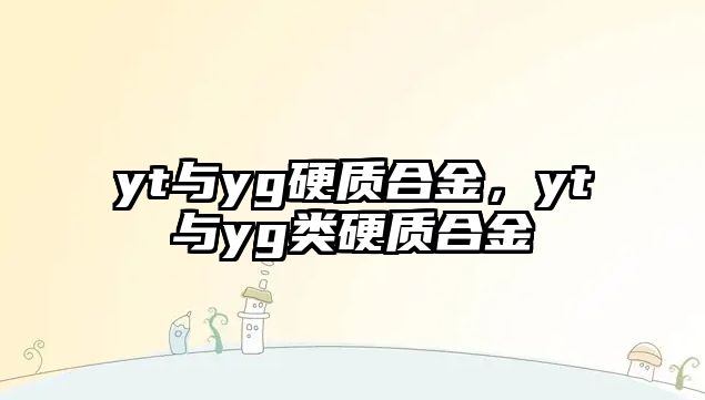 yt與yg硬質(zhì)合金，yt與yg類硬質(zhì)合金