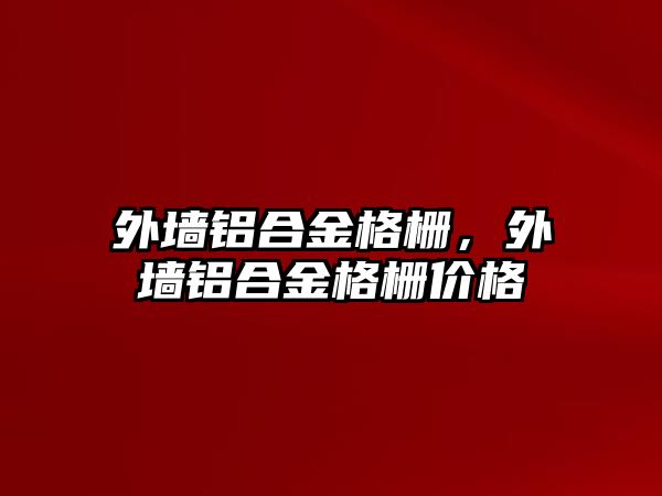 外墻鋁合金格柵，外墻鋁合金格柵價格