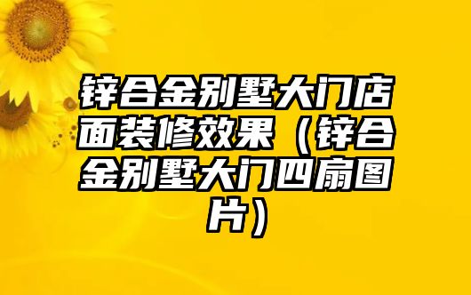 鋅合金別墅大門店面裝修效果（鋅合金別墅大門四扇圖片）