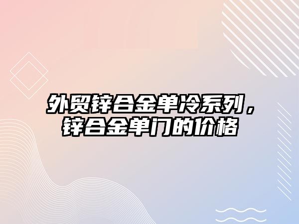 外貿(mào)鋅合金單冷系列，鋅合金單門的價格