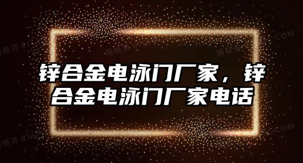 鋅合金電泳門廠家，鋅合金電泳門廠家電話