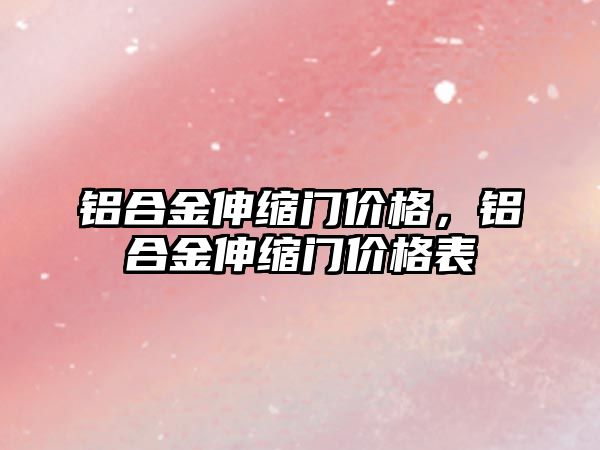 鋁合金伸縮門價格，鋁合金伸縮門價格表