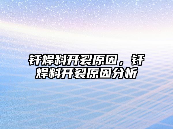 釬焊料開裂原因，釬焊料開裂原因分析