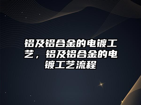 鋁及鋁合金的電鍍工藝，鋁及鋁合金的電鍍工藝流程