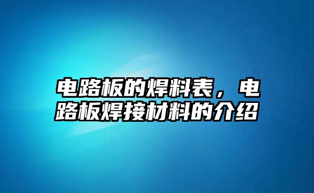 電路板的焊料表，電路板焊接材料的介紹