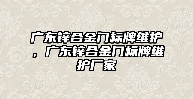 廣東鋅合金門標(biāo)牌維護，廣東鋅合金門標(biāo)牌維護廠家