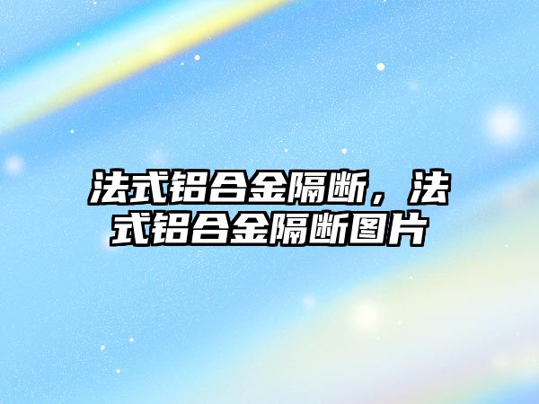 法式鋁合金隔斷，法式鋁合金隔斷圖片