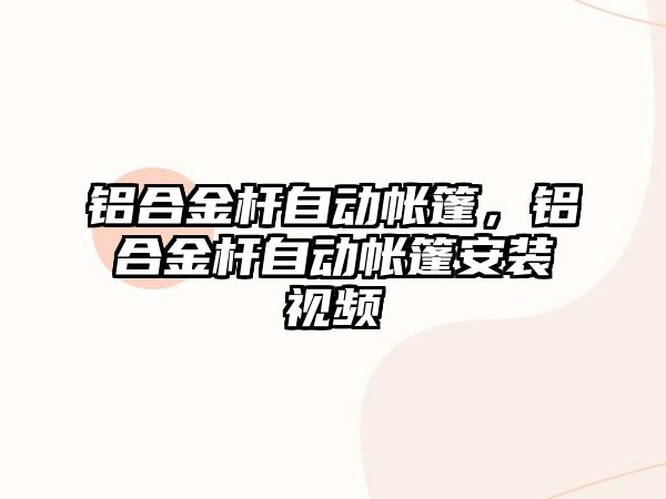 鋁合金桿自動帳篷，鋁合金桿自動帳篷安裝視頻