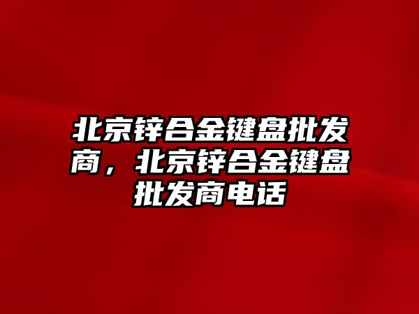 北京鋅合金鍵盤批發(fā)商，北京鋅合金鍵盤批發(fā)商電話