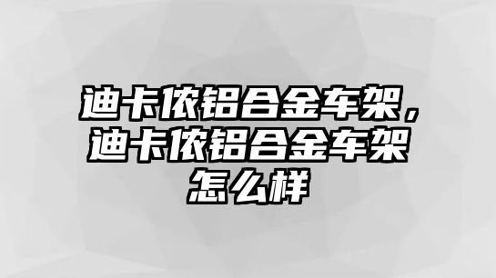 迪卡儂鋁合金車架，迪卡儂鋁合金車架怎么樣