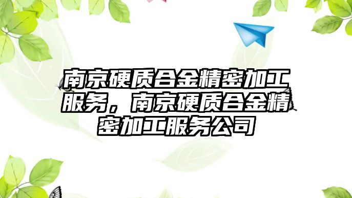 南京硬質合金精密加工服務，南京硬質合金精密加工服務公司