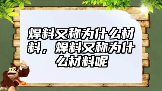 焊料又稱為什么材料，焊料又稱為什么材料呢