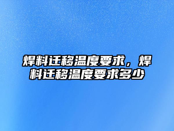 焊料遷移溫度要求，焊料遷移溫度要求多少