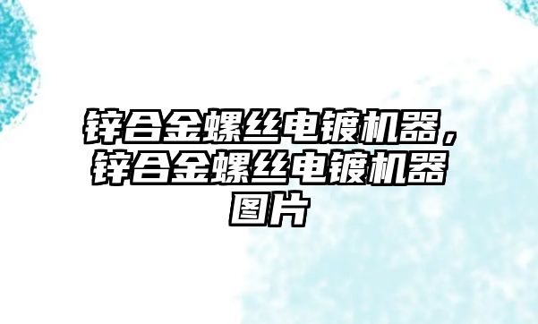 鋅合金螺絲電鍍機器，鋅合金螺絲電鍍機器圖片