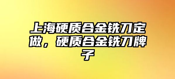 上海硬質(zhì)合金銑刀定做，硬質(zhì)合金銑刀牌子