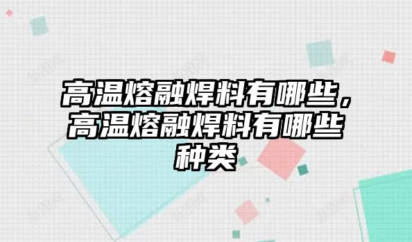 高溫熔融焊料有哪些，高溫熔融焊料有哪些種類