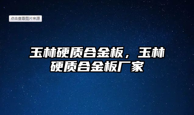 玉林硬質(zhì)合金板，玉林硬質(zhì)合金板廠家