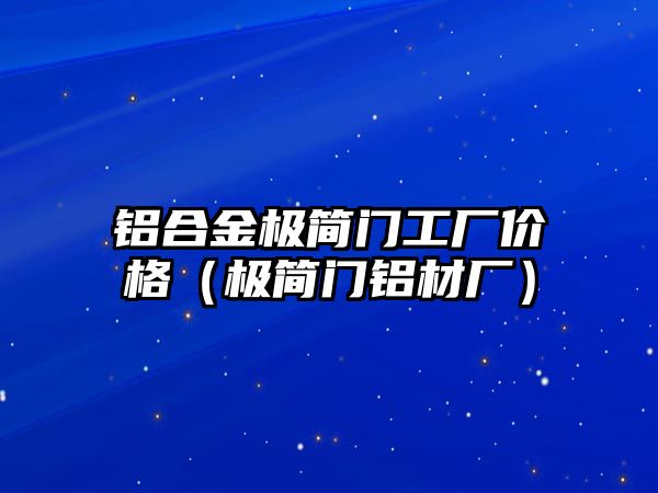 鋁合金極簡門工廠價格（極簡門鋁材廠）