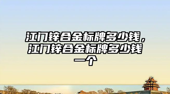 江門鋅合金標牌多少錢，江門鋅合金標牌多少錢一個