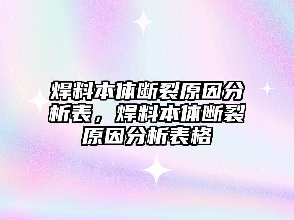 焊料本體斷裂原因分析表，焊料本體斷裂原因分析表格