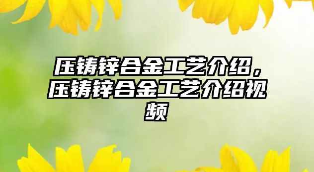 壓鑄鋅合金工藝介紹，壓鑄鋅合金工藝介紹視頻