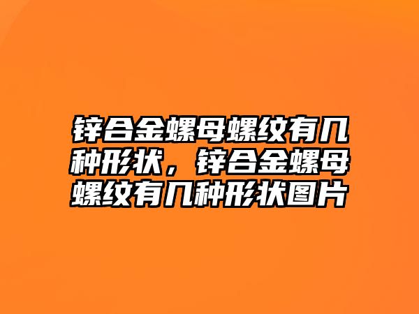 鋅合金螺母螺紋有幾種形狀，鋅合金螺母螺紋有幾種形狀圖片