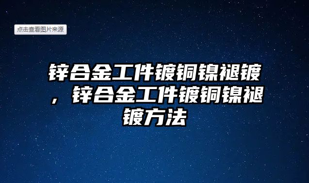 鋅合金工件鍍銅鎳褪鍍，鋅合金工件鍍銅鎳褪鍍方法