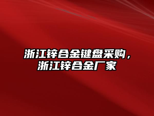 浙江鋅合金鍵盤采購，浙江鋅合金廠家