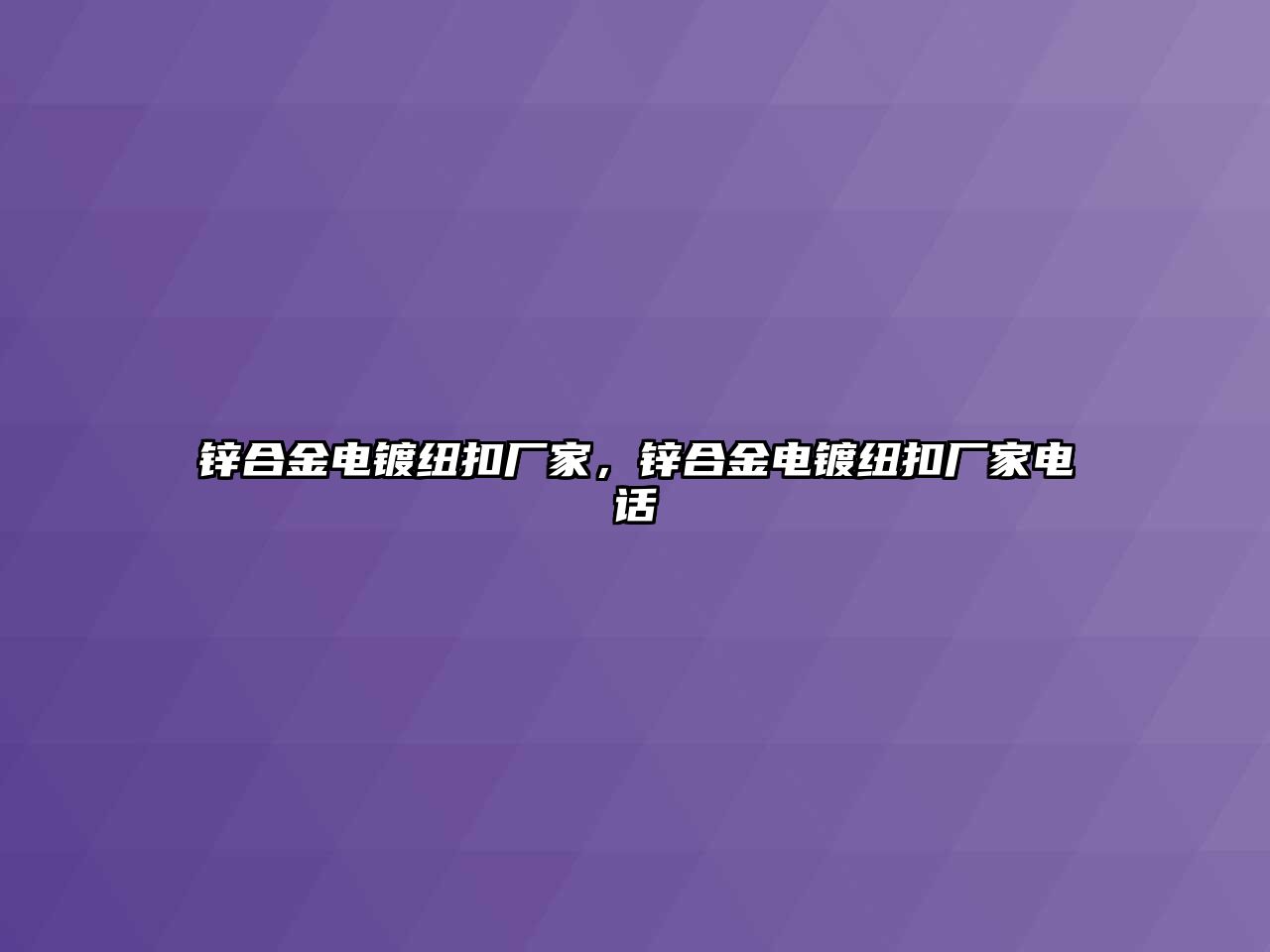 鋅合金電鍍紐扣廠家，鋅合金電鍍紐扣廠家電話