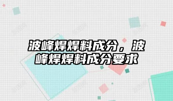 波峰焊焊料成分，波峰焊焊料成分要求