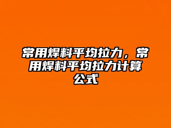 常用焊料平均拉力，常用焊料平均拉力計(jì)算公式