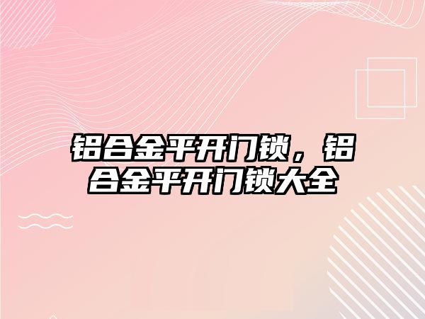 鋁合金平開門鎖，鋁合金平開門鎖大全