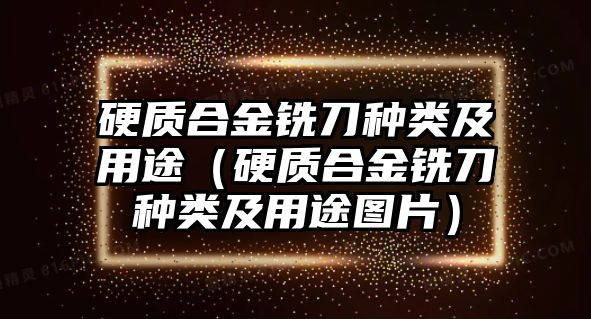 硬質(zhì)合金銑刀種類及用途（硬質(zhì)合金銑刀種類及用途圖片）