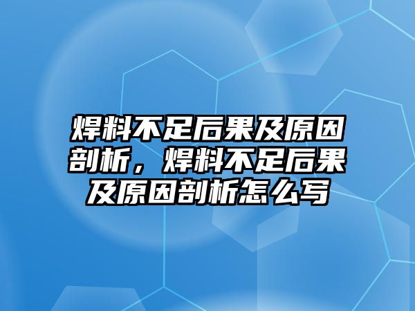 焊料不足后果及原因剖析，焊料不足后果及原因剖析怎么寫