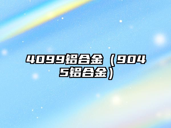 4099鋁合金（9045鋁合金）