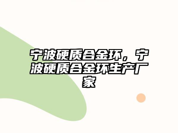 寧波硬質合金環(huán)，寧波硬質合金環(huán)生產(chǎn)廠家