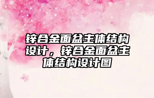 鋅合金面盆主體結構設計，鋅合金面盆主體結構設計圖