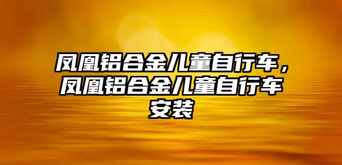 鳳凰鋁合金兒童自行車，鳳凰鋁合金兒童自行車安裝