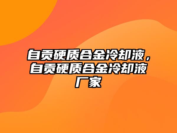 自貢硬質合金冷卻液，自貢硬質合金冷卻液廠家