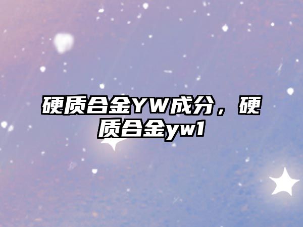 硬質(zhì)合金YW成分，硬質(zhì)合金yw1