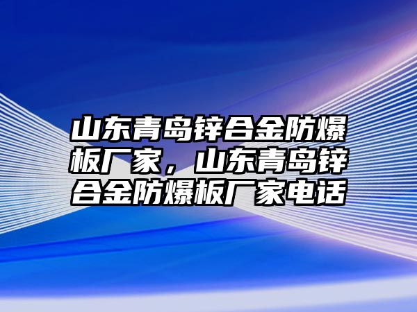 山東青島鋅合金防爆板廠家，山東青島鋅合金防爆板廠家電話