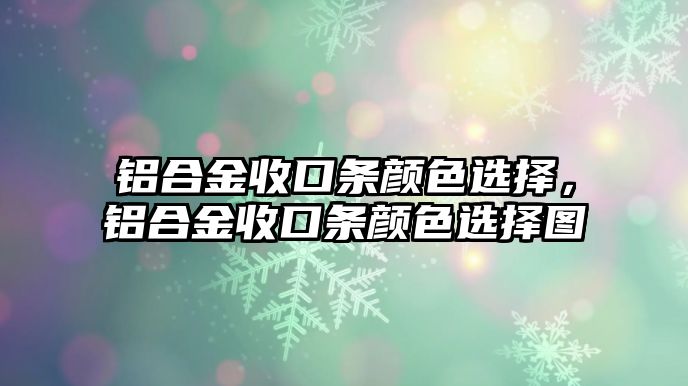 鋁合金收口條顏色選擇，鋁合金收口條顏色選擇圖