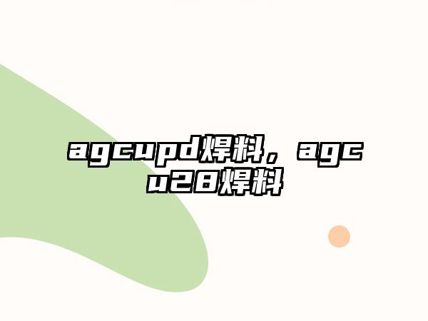 agcupd焊料，agcu28焊料