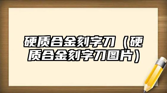 硬質(zhì)合金刻字刀（硬質(zhì)合金刻字刀圖片）