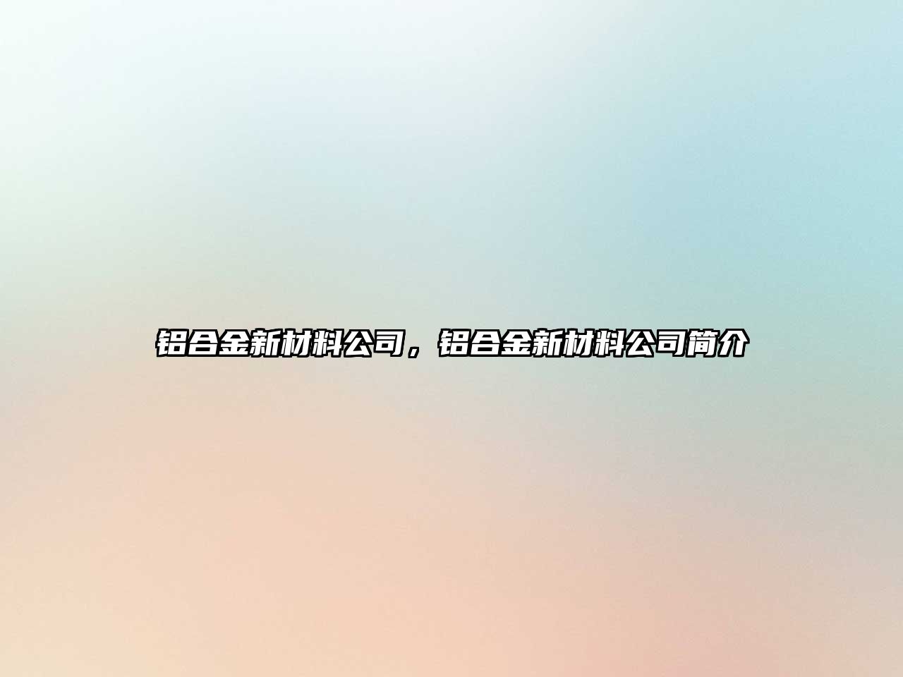 鋁合金新材料公司，鋁合金新材料公司簡(jiǎn)介