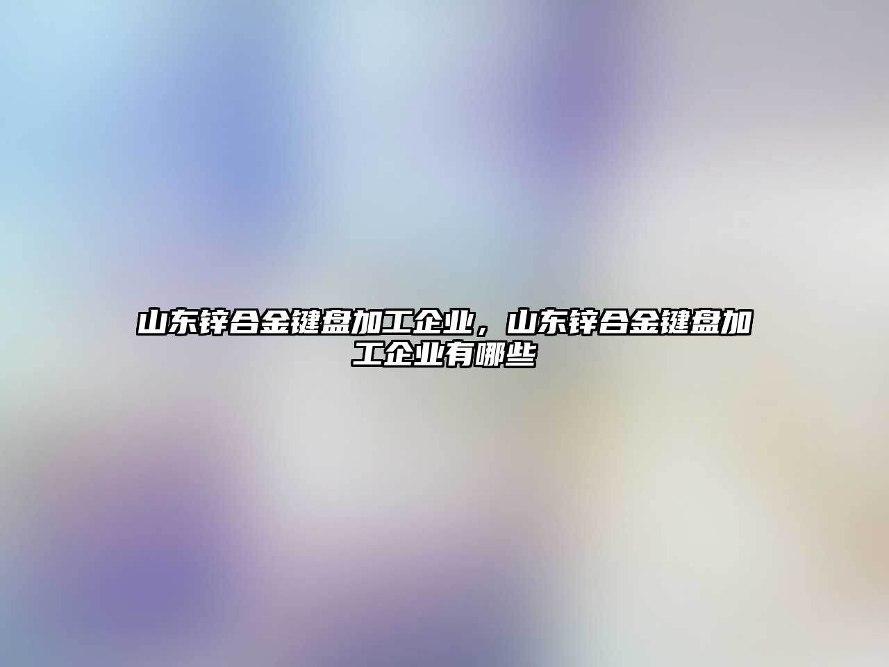 山東鋅合金鍵盤加工企業(yè)，山東鋅合金鍵盤加工企業(yè)有哪些