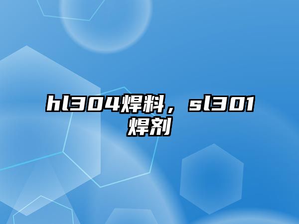 hl304焊料，sl301焊劑