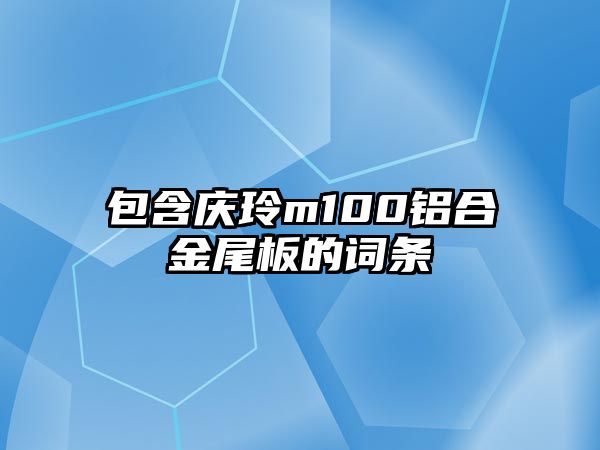 包含慶玲m100鋁合金尾板的詞條