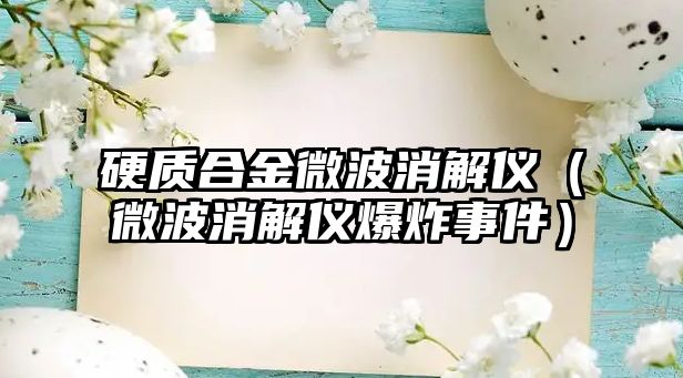 硬質(zhì)合金微波消解儀（微波消解儀爆炸事件）